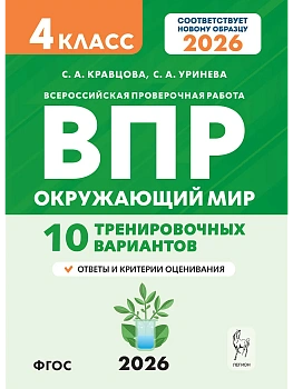 ВПР.Окружающий мир 4кл. 10 вариантов. НОВЫЙ ФГОС.5-е изд. НОВЫЙ ФГОС - купить в магазине Кассандра, фото, 9785996621224, 