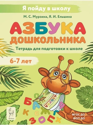 Азбука.Тетрадь для подготовки к школе 6-7 лет, 3-е изд.- купить в магазине Кассандра, фото, 9785996619269, 