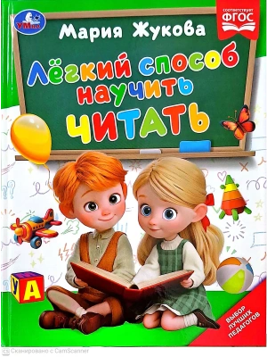 Лёгкий способ научить читать- купить в магазине Кассандра, фото, 9785506114307, 