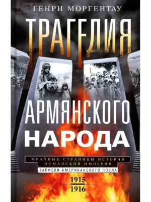 Трагедия армянского народа. Мрачные страницы истории Османской империи. Записки америка- купить в магазине Кассандра, фото, 9785952463189, 
