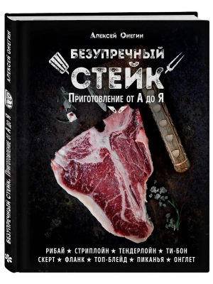 Безупречный стейк. Приготовление от А до Я- купить в магазине Кассандра, фото, 9785699911875, 