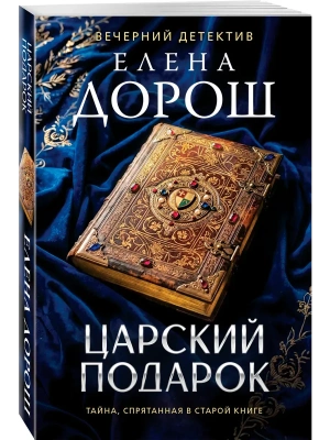 Царский подарок- купить в магазине Кассандра, фото, 9785042439155, 