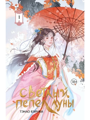 Светлый пепел луны. Книга 1 (коллекционное издание)- купить в магазине Кассандра, фото, 9785171700157, 