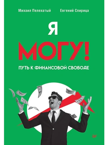 Я могу! Путь к финансовой свободе- купить в магазине Кассандра, фото, 9785446142866, 