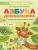 Азбука.Тетрадь для подготовки к школе 6-7 лет, 3-е изд.- купить в магазине Кассандра, фото, 9785996619269, 