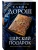 Царский подарок- купить в магазине Кассандра, фото, 9785042439155, 