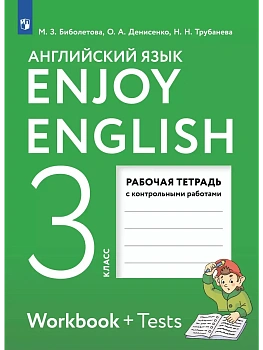 Английский язык 3кл.Биболетова.Enjoy English.Рабочая тетрадь.2026. - купить в магазине Кассандра, фото, , 