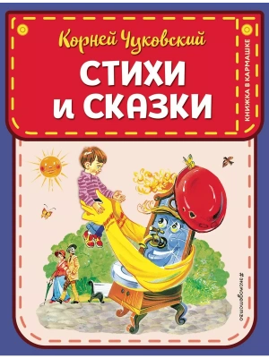 Стихи и сказки (ил. В. Канивца) — фото, ISBN 9785041025311