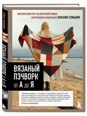 Вязаный пэчворк от А до Я — фото, ISBN 9785042320330