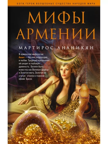 Мифы Армении- купить в магазине Кассандра, фото, 9785952457218, 