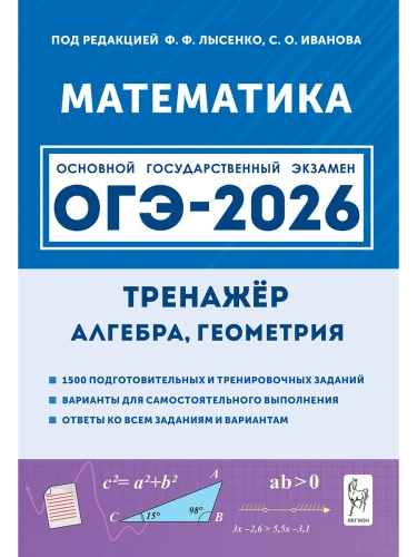 ОГЭ.Математика-2026.Тренажер для подготовки к экзамену. Алгебра, геометрия- купить в магазине Кассандра, фото, 9785996620371, 