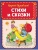 Стихи и сказки (ил. В. Канивца), ISBN 9785041025311 Стихи и сказки (ил. В. Канивца) — фото, ISBN 9785041025311