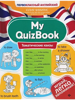 My QuizBook: тематические квизы — фото, ISBN 9785222491348