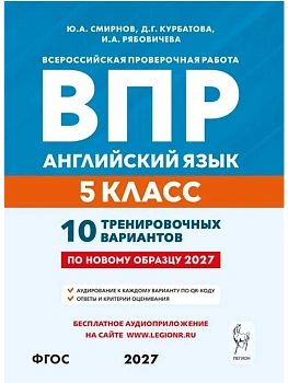 ВПР.Английский язык.5 класс.10 тренировочных вариантов. 3-е из. — фото, ISBN 9785996623358