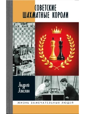 Советские шахматные короли- купить в магазине Кассандра, фото, 9785235049253, 