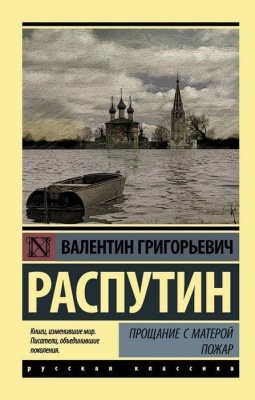 Прощание с Матерой. Пожар- купить в магазине Кассандра, фото, 9785171060220, 