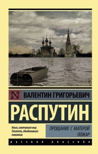 Прощание с Матерой. Пожар- купить в магазине Кассандра, фото, 9785171060220, 