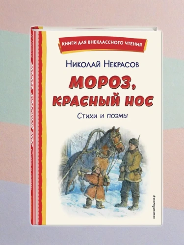 Мороз, Красный нос. Стихи и поэмы- купить в магазине Кассандра, фото, 9785041961176, 