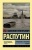 Прощание с Матерой. Пожар- купить в магазине Кассандра, 9785171060220, Прощание с Матерой. Пожар- купить в магазине Кассандра, фото, 9785171060220,