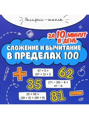 Сложение и вычитание в пределах 100 за 10 минут в день- купить в магазине Кассандра, фото, 9785222373538, 