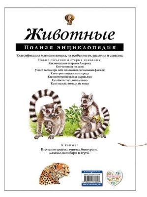 Полная энциклопедия.Животные- купить в магазине Кассандра, фото, 9785699830008, 