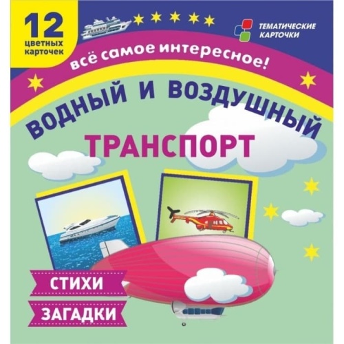 Водный и воздушный транспорт: 12 развивающих карточек с красочными картинками и загадками для заняти- купить в магазине Кассандра, фото, 4630061313182, 