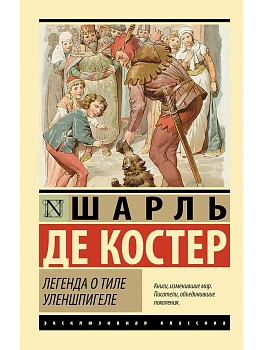 Легенда о Тиле Уленшпигеле - купить в магазине Кассандра, фото, 9785171872243, 