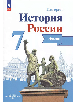 Атлас 7кл.История России.ФГОС.(ИКС).Новый ФПУ.2025 - купить в магазине Кассандра, фото, , 