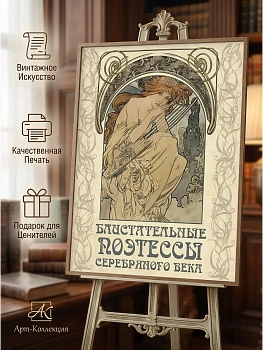 Блистательные поэтессы Серебряного века - купить в магазине Кассандра, фото, 9785001858331, 