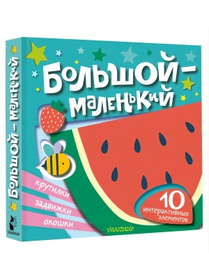 Большой - маленький- купить в магазине Кассандра, фото, 9785171782160, 