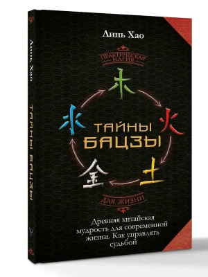 Тайны Бацзы: древняя китайская мудрость для современной жизни. Как управлять судьбой- купить в магазине Кассандра, фото, , 