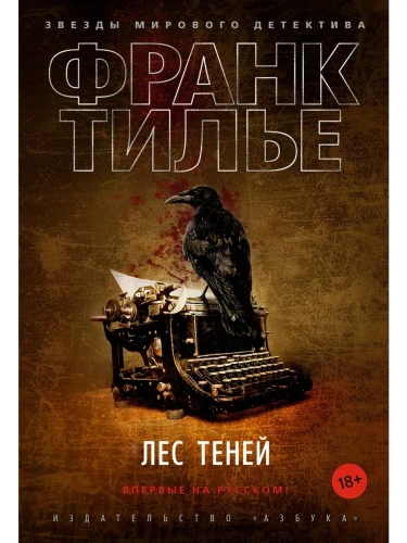 Лес теней- купить в магазине Кассандра, фото, 9785389190030, 