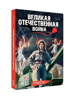 ВЕЛИКАЯ ОТЕЧЕСТВЕННАЯ ВОЙНА (ПОВЕСТИ) - купить в магазине Кассандра, фото, 9785378355280, 