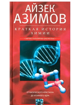 Краткая история химии. От магического кристалла до атомно - купить в магазине Кассандра, фото, 9785952462731, 