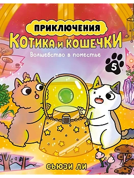 Приключения котика и кошечки. Кн. 5. Волшебство в поместье - купить в магазине Кассандра, фото, 9785389303584, 