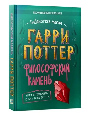 Гарри Поттер. Неофициальная книга-компаньон. Том 1. Философский камень: углубленное исследование — фото, ISBN 9785907269835