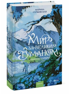 Мир за Великим Туманом. Драконье серебро- купить в магазине Кассандра, фото, 9785002509393, 