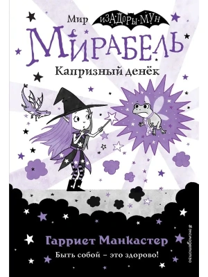 Мирабель. Капризный денёк (выпуск 3) (Книга с цветными иллюстрациями)- купить в магазине Кассандра, фото, 9785041139643, 