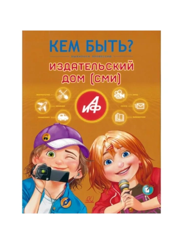 Издательский дом. Кем быть?- купить в магазине Кассандра, фото, 9785002191062, 