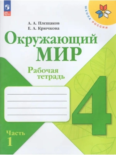 Окружающий мир 4кл.Плешаков.Рабочая тетрадь ч.1.2024.Новый ФПУ- купить в магазине Кассандра, фото, 9785091130997, 