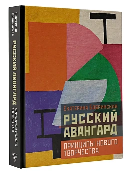 Русский авангард: принципы нового творчества - купить в магазине Кассандра, фото, 9785171750312, 