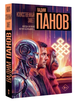 Искусственный завет — фото, ISBN 9785171898618