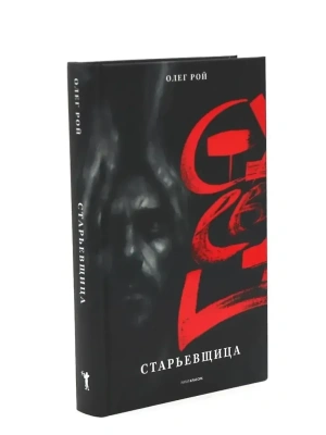 Старьевщица- купить в магазине Кассандра, фото, 9785386155353, 