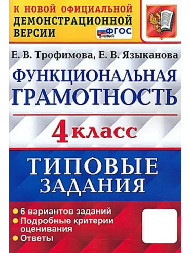Функциональная грамотность.4класс.6 ВАРИАНТОВ. ТЗ. ФГОС НОВЫЙ (ВПР)- купить в магазине Кассандра, фото, 9785377204510, 