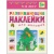 Развивающие наклейки для малышей.В лесу- купить в магазине Кассандра, фото, 9785431504167, 
