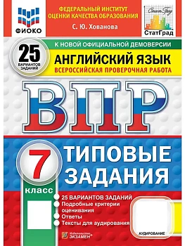 ВПР.ФИОКО.СТАТГРАД.АНГЛИЙСКИЙ ЯЗЫК.7 КЛАСС.25 ВАРИАНТОВ.ТЗ.ФГОС НОВЫЙ+АУДИРОВАНИЕ - купить в магазине Кассандра, фото, , 
