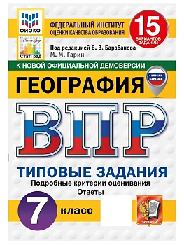 ВПР.ФИОКО.СТАТГРАД.География 7кл.15 вариантов ТЗ. ФГОС НОВЫЙ.2027 — фото, ISBN 9785377228066