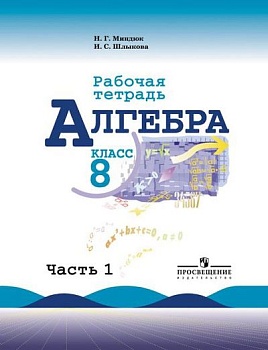 Алгебра 8 класс Макарычев. Рабочая тетрадь. 2016. часть 1. - купить в магазине Кассандра, фото, , 