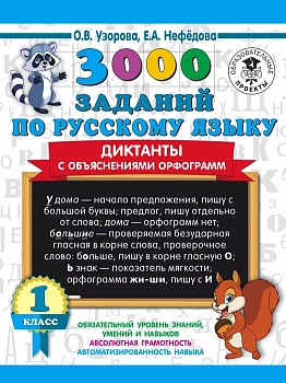 АКМ 3000 заданий по русскому языку. Диктанты с объяснениями орфограмм. 1 класс асс - купить в магазине Кассандра, фото, , 