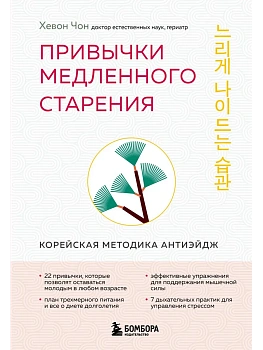 Привычки медленного старения. Корейская методика анти-эйдж - купить в магазине Кассандра, фото, 9785042101717, 